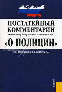 Постатейный комментарий к Федеральному закону от 7 февраля 2011 года № 3-ФЗ "О полиции"