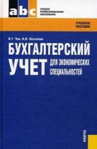Бухгалтерский учет для экономических специальностей. Учебное пособие. Гриф МО РФ