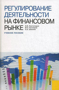 Регулирование деятельности на финансовом рынке. Учебное пособие