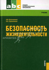 Безопасность жизнедеятельности.Уч. для ССУЗов.-3-е изд.-М.:КноРус,2012.Рек. ФГУ /=144738/