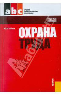 Охрана труда. Учебное пособие