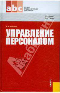 Управление персоналом. Учебное пособие. Гриф МО РФ