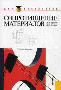 Сопротивление материалов.Уч.пос. для бакалавров.-М.:КноРус,2012.