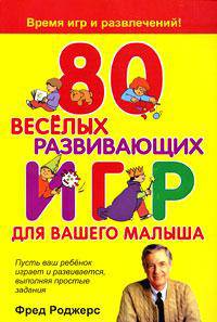 80 веселых развивающих игр для вашего малыша