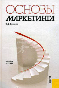Основы маркетинга. Учебное пособие. Гриф УМО МО РФ