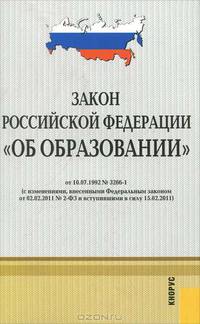 Закон Российской Федерации "Об образовании" №3266 в редакции действующей с 15 февраля 2011 года