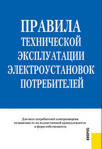 Правила технической эксплуатации электроустановок потребителей.-М.:КноРус,2012. /=154082/