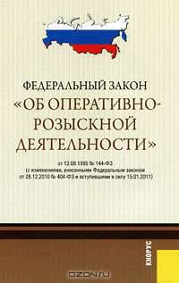 Федеральный закон "Об оперативно-розыскной деятельности" от 12.08.1995 № 144-ФЗ (с изменениями, внесенными Федеральным законом от 28.12.2010 № 404-ФЗ и вступившими в силу 15.01.2011)
