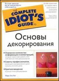 Основы декорирования - (The Complete Idiot`s Guide To)
