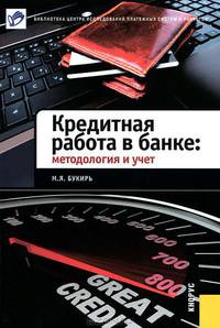 Кредитная работа в банке. Методология и учет.