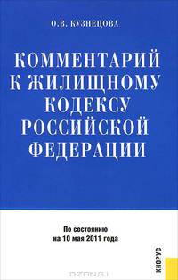 Комментарий к Жилищному кодексу Российской Федерации (по состоянию на 10 мая 2011 года)