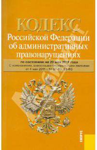 Кодекс Российской Федерации об административных правонарушениях по состоянию на 20.05.11