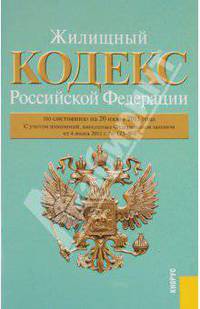 Жилищный кодекс РФ по состоянию на 20.06.11 года