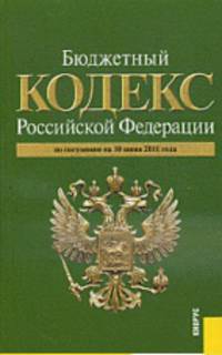 Бюджетный кодекс Российской Федерации по состоянию на 10 июня 2011 года