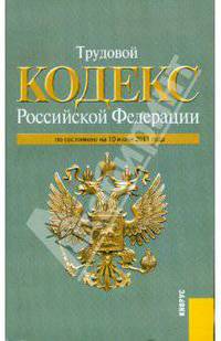 Трудовой кодекс РФ по состоянию на 10.06.11 года