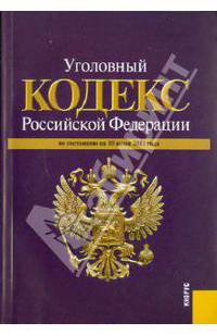 Уголовный кодекс Российской Федерации (на 10.06.11)