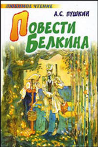 Повести Белкина - (Любимое чтение)