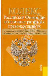 Кодекс Российской Федерации об административных правонарушениях. По состоянию на 01.07.11