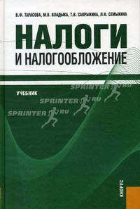 Налоги и налогообложение.Уч.-2-е изд.-М.:КноРус,2012.Рек. УМО /=140310/