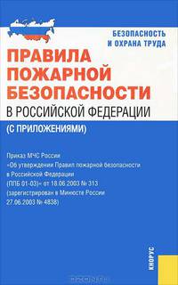 Правила пожарной безопасности в Российской Федерации (с приложениями)