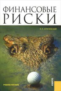 Финансовые риски. Учебное пособие