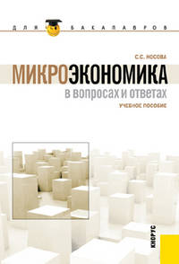 Микроэкономика в вопросах и ответах.Уч.пос. для бакалавров.