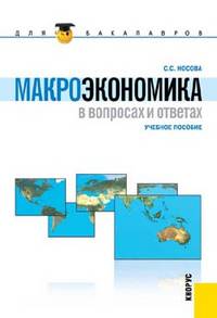 Макроэкономика в вопросах и ответах.Уч.пос. для бакалавров.