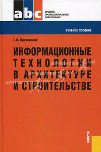 Информационные технологии в архитектуре и строительстве (для ссузов)Учебное пособие для ССУЗов(изд:2)