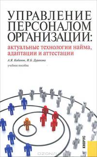 Управление персоналом организации: актуальные технологии найма, адаптации и аттестации. Уч. пособие