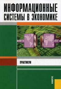 Информационные системы в экономике.Практикум.-М.:КноРус,2012.Доп. УМО /=135441/