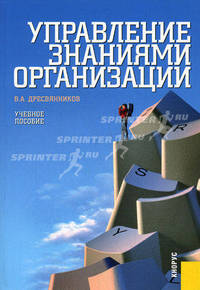 Управление знаниями организации.Уч.пос.-М.:КноРус,2010. /=137776/