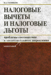 Налоговые вычеты и налоговые льготы. Проблемы соотношения и законодательного закрепления. Монография