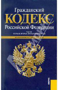 Гражданский кодекс Российской Федерации. Части 1-4 по состоянию на 01.07.11