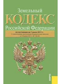 Земельный кодекс Российской Федерации по состоянию на 01 июля 2011 года