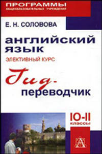 Английский язык. Элективный курс. "Гид-переводчик". 10-11 классы