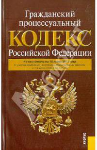 Гражданский процессуальный кодекс РФ по состоянию на 10.07.11 года