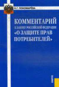 Комментарий к Закону Российской Федерации "О защите прав потребителей"