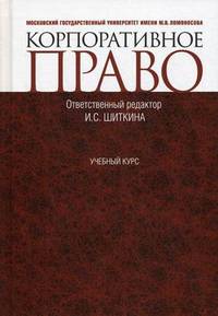 Корпоративное право: учебный курс. Учебник. Гриф УМО МО РФ