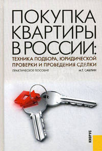 Покупка квартиры в России. Техника подбора, юридической проверки и проведения сделки. Практическое пособие