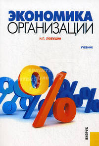 Экономика организации.Уч.-2-е изд.-М.:КноРус,2011.Рек. УМО /=141881/