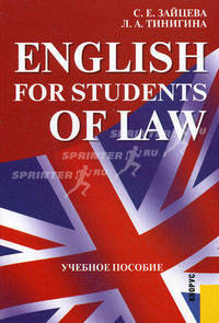 English for Students of Law. Учебное пособие. Гриф МО РФ