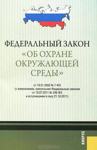 Федеральный закон "Об охране окружающей среды". В редакции, действующей с 21 октября 2011 года