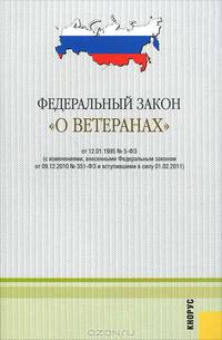 Федеральный закон "О ветеранах"