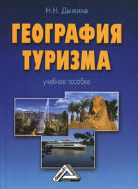 География туризма: туристские регионы мира и России.Практикум.Уч.пос.-2-е изд.-М.:КноРус,2012. /=141
