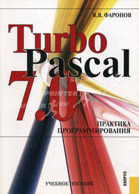 Turbo Pascal 7.0. Практика программирования. Учебное пособие