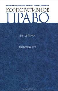 Корпоративное право. Практический курс. Учебно-методическое пособие