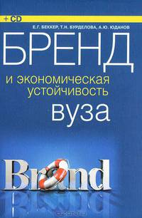 Бренд и экономическая устойчивость ВУЗа (+ CD-ROM)