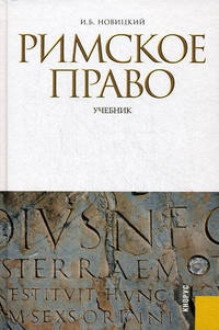 Римское право.Уч.-2-е изд.-М.:КноРус,2012. /=145786/