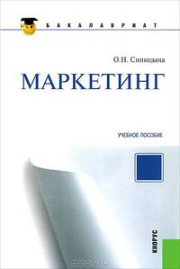 Маркетинг.Учебное пособие для бакалавров.