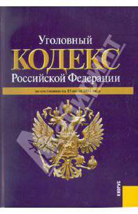 Уголовный кодекс Российской Федерации по состоянию на 15.07.11